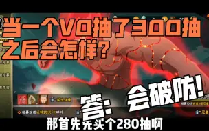 Tải video: 当一个V0抽了300抽之后会发生什么！答：会破防！