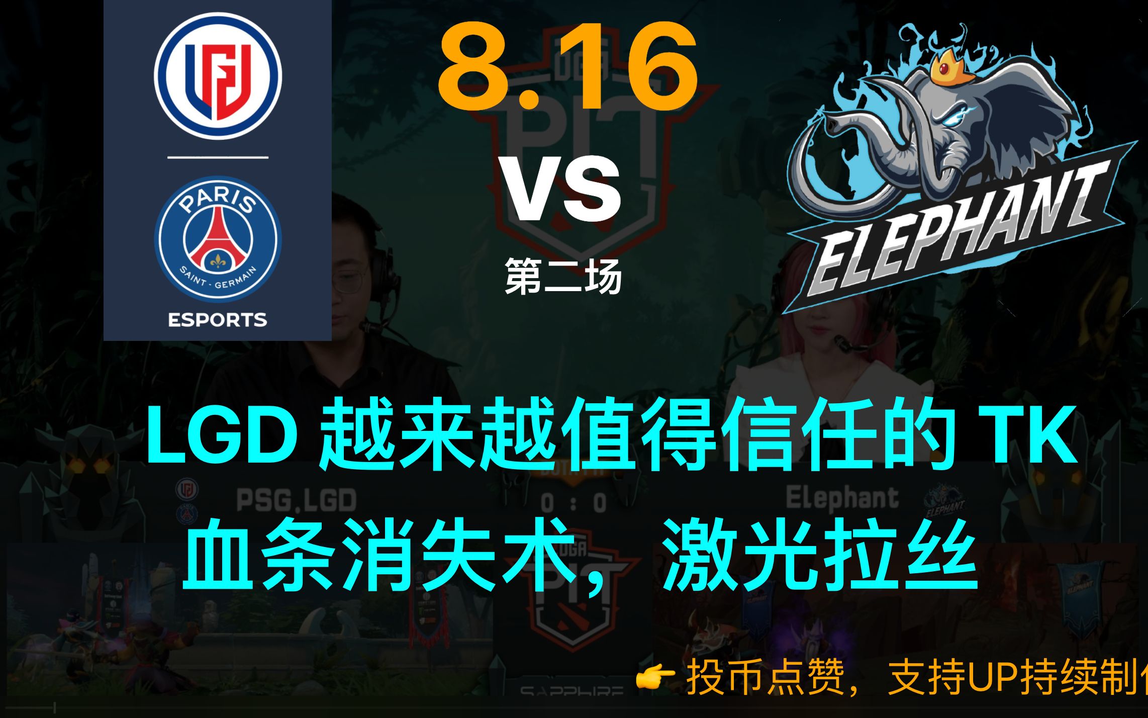 DOTA2 PITS5 决赛:LGD 越来越值得信任的 TK,血条消失术,激光拉丝【LGD vs Elephant 8/16 第二局】DOTA2