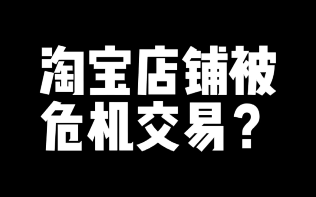 淘宝店铺被危机交易哔哩哔哩bilibili