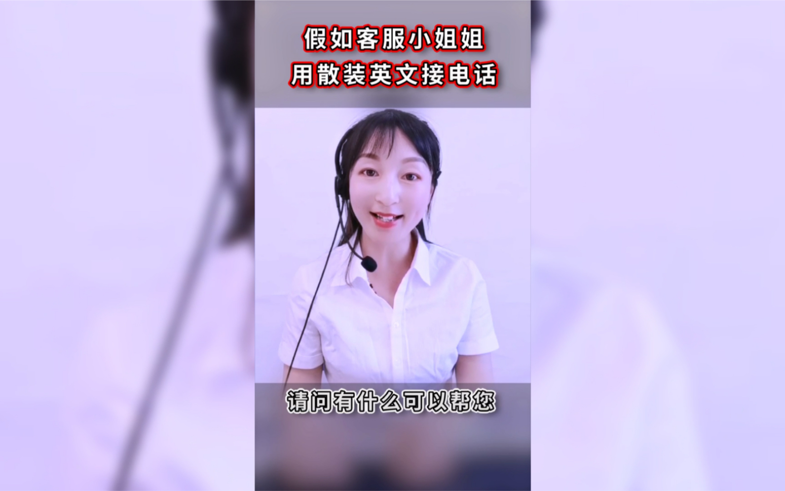 【我和我亲爱的用户】客服小姐姐的散装英语,不进来LOOK一下可惜了……哔哩哔哩bilibili