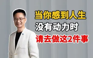 Download Video: 黄启团：当你感到人生没有动力，请去做这2件事