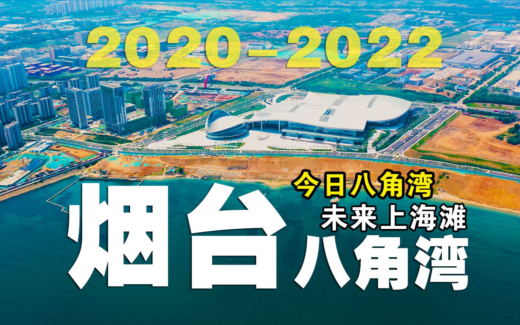 2020年到2022年,烟台八角湾的变化,未来的上海滩