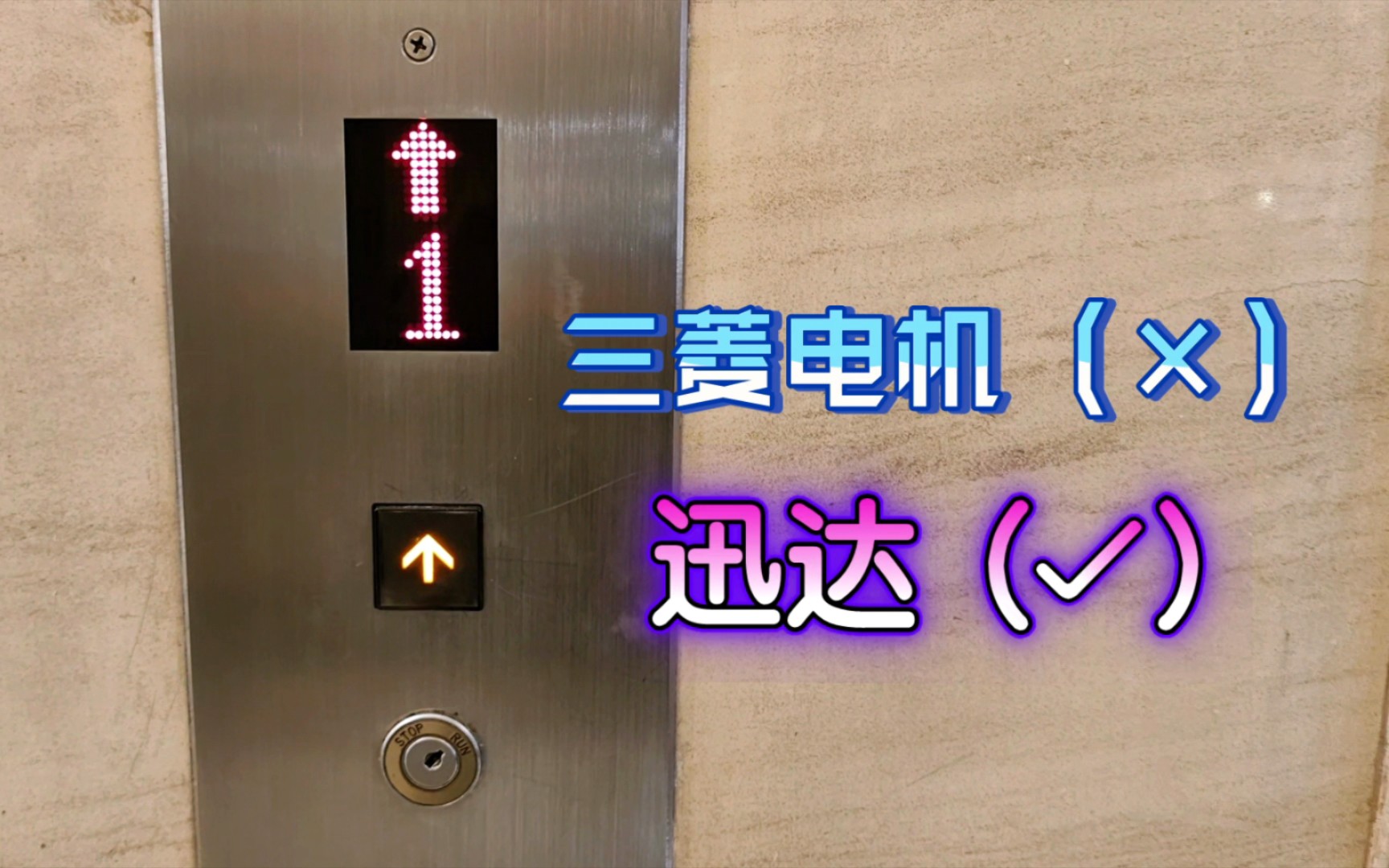 日本进口的三菱电机,竟然使用迅达外呼!位于江苏省会议中心ⷥ—京钟山宾馆(主楼副梯)哔哩哔哩bilibili