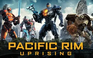 环太平洋：雷霆再起 PacificRim：Uprising【英语中字1080p】【少藏多投 看得开心就好】