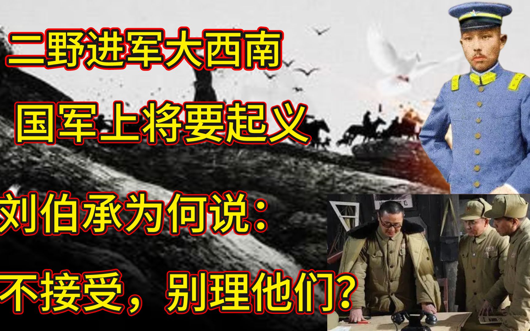 二野进军大西南,国军一上将起义,刘伯承却说:不接受,别理他们哔哩哔哩bilibili