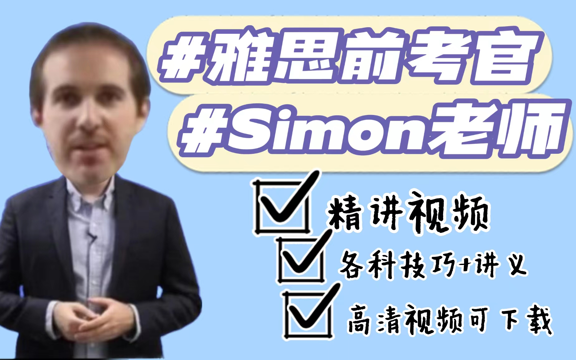 [图]【雅思考官Simon】网课+讲义+Simon写作满分范文！！！！