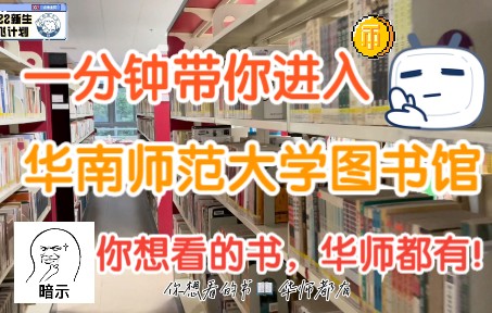 一分钟带你走进华南师范大学图书馆!你想看的书,华师都有!哔哩哔哩bilibili