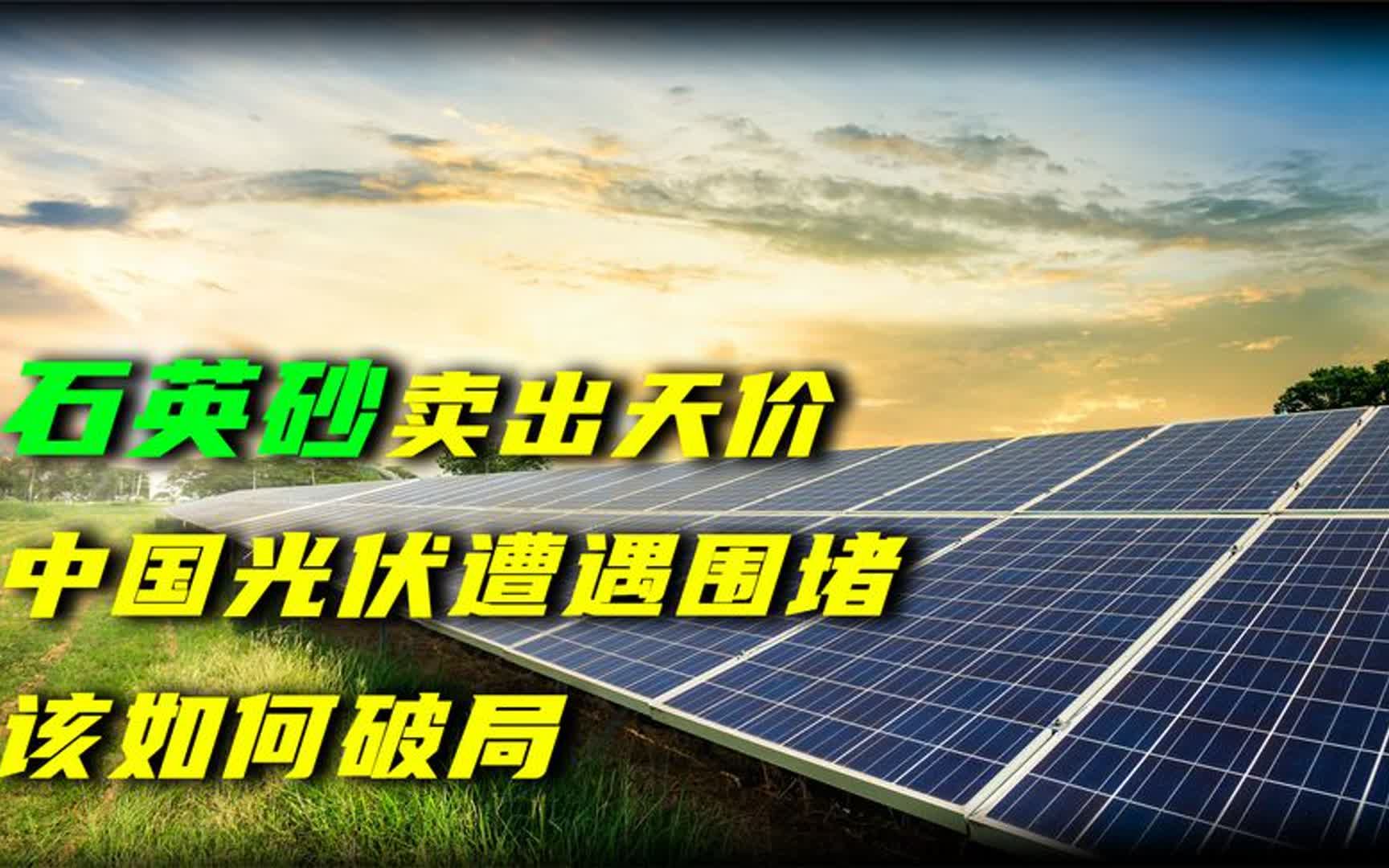 光伏产业遭遇“卡脖子”,石英砂从3万涨到20万,为何难以破局?哔哩哔哩bilibili