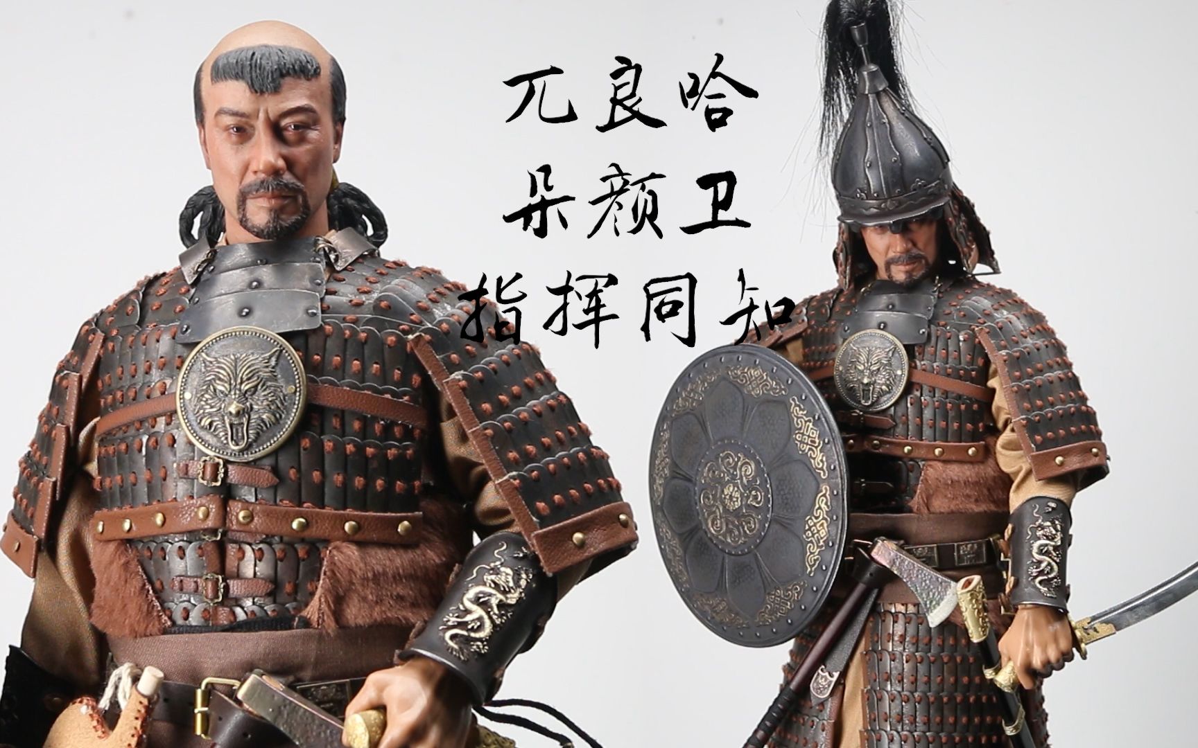 【及嘉测评#230】模动神 1/6 华夏猛将魂系列 兀良哈朵颜卫指挥同知