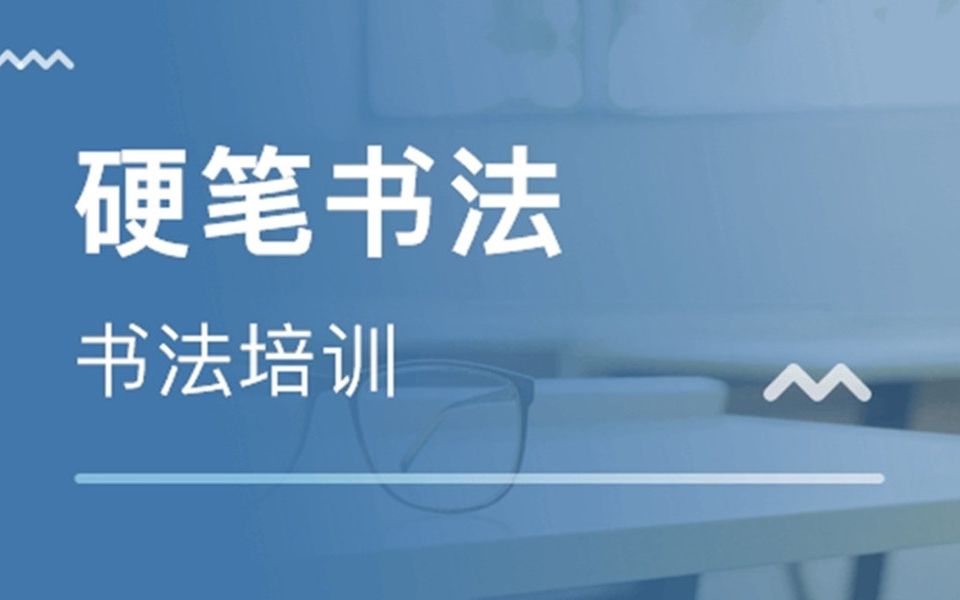 硬笔书法教程：横折斜勾书法技巧讲解，这才是练习书法的实用技巧_哔哩哔哩_bilibili