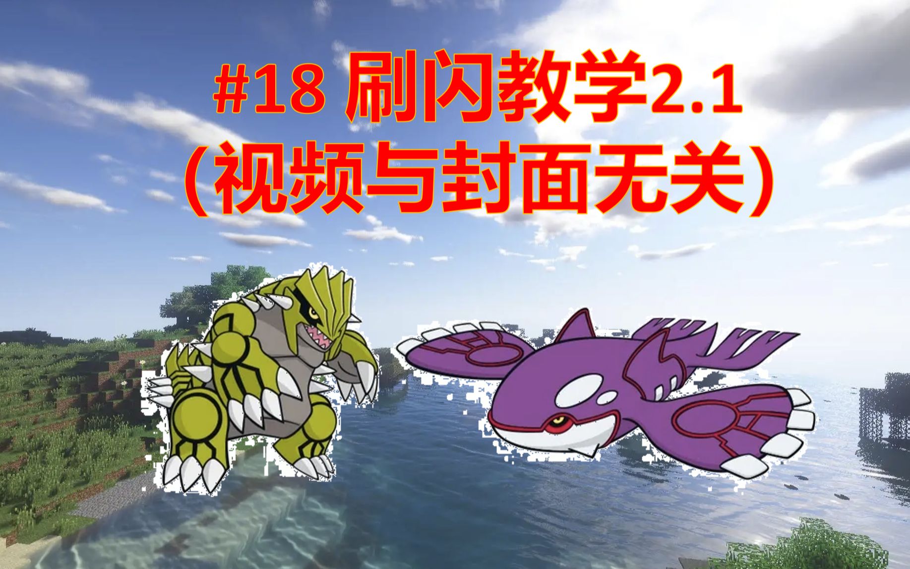 【Pixelmon Reforged/ MC宝可梦】#18.5 刷闪教学2.1(2.0版本的补充)POKEMON实况