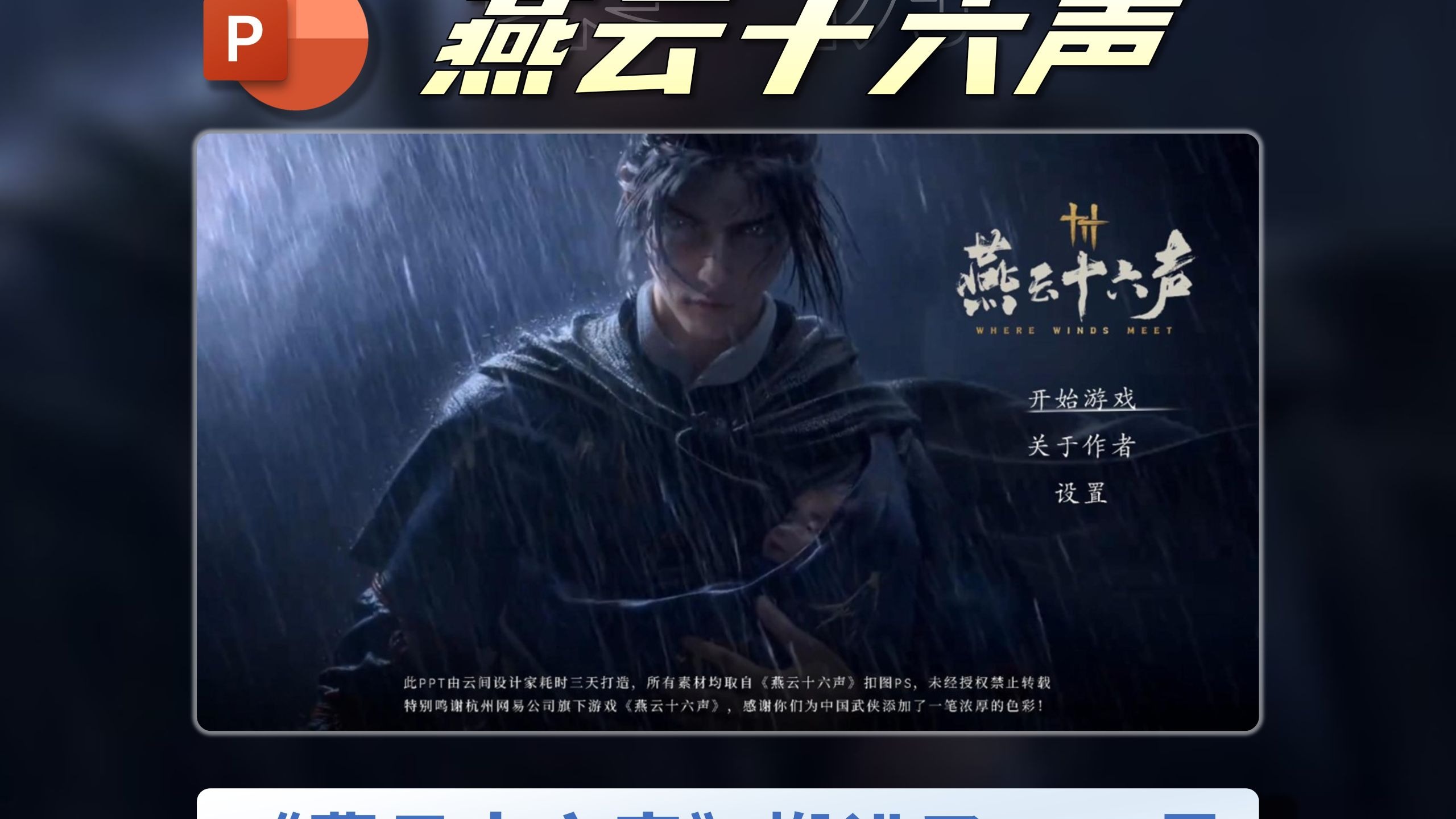 把“小众”游戏《燕云十六声》搬进了PPT里