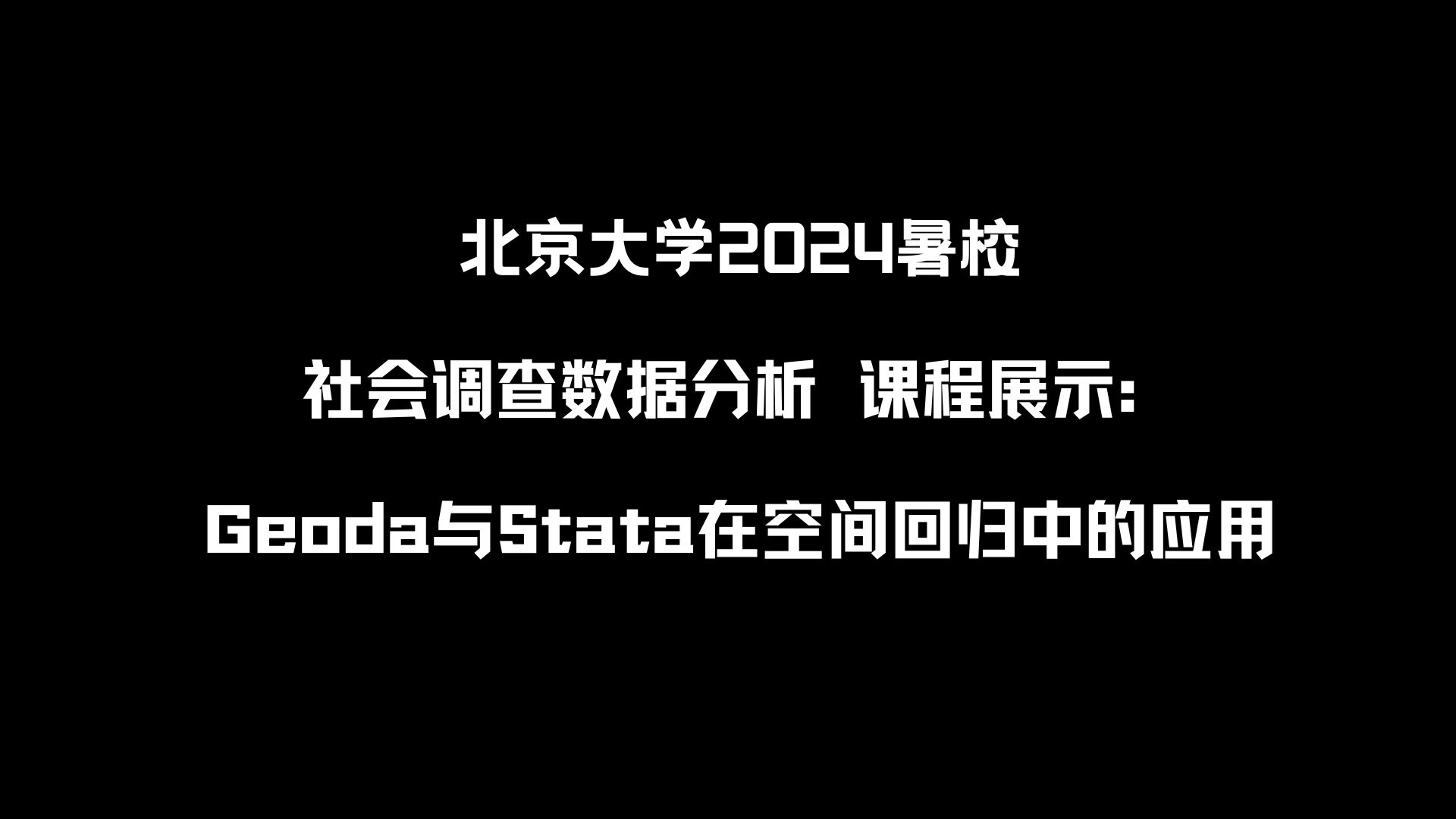 北京大学2024暑校《社会调查数据分析》课程展示:Geoda与Stata在空间回归中的应用哔哩哔哩bilibili