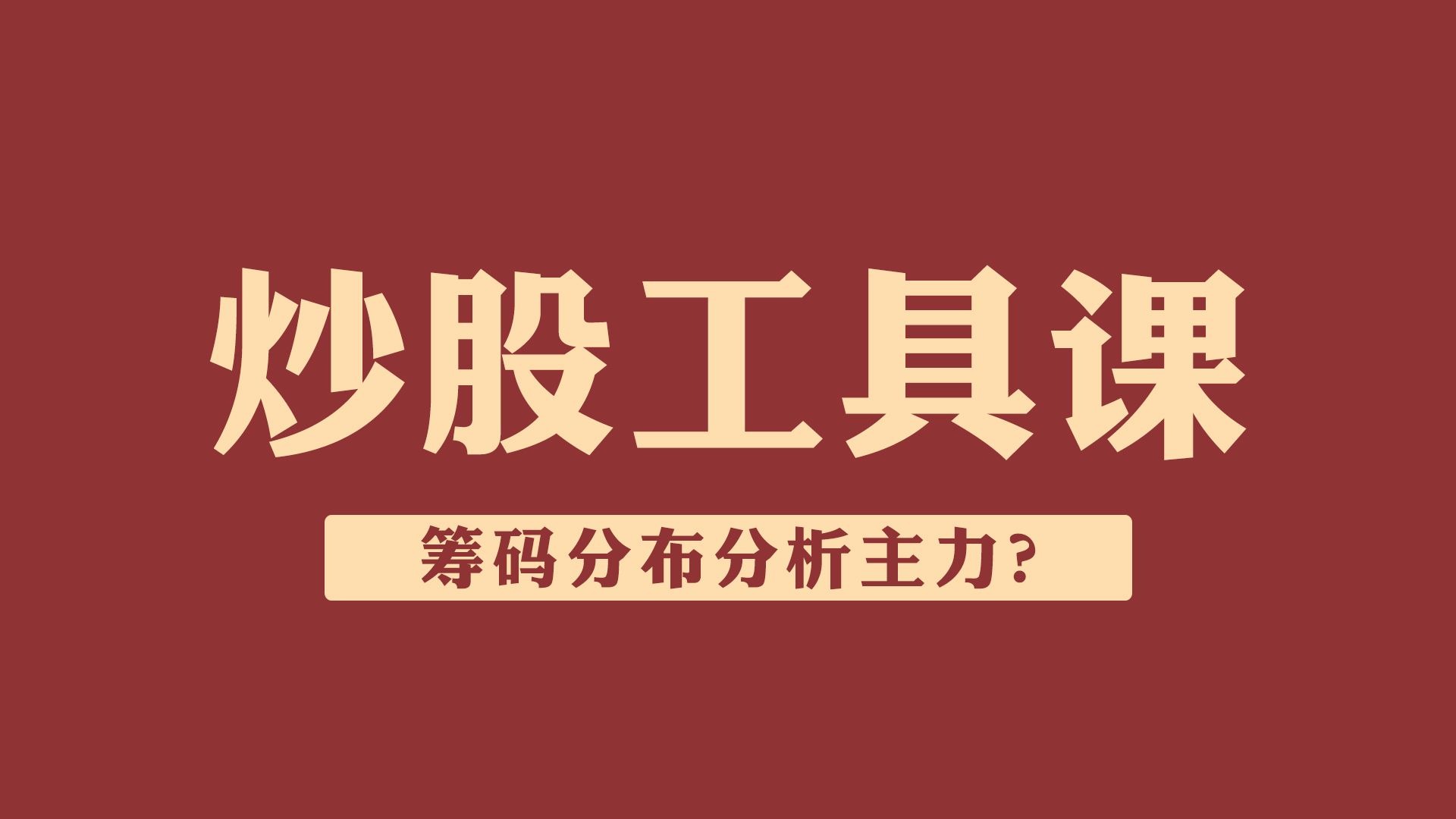 股票大师的分析工具
