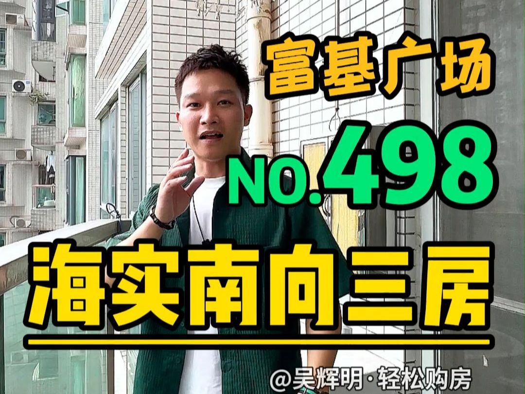 富基广场望小区花园的南向带主套三房 现在还有卖房,哪些业主就算卖得便宜,他也会开心的呢?那就是一手的业主啦,真的是两房换三房啦.#笋盘推荐 ...