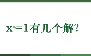 下载视频: xᵉ=1有几个解？