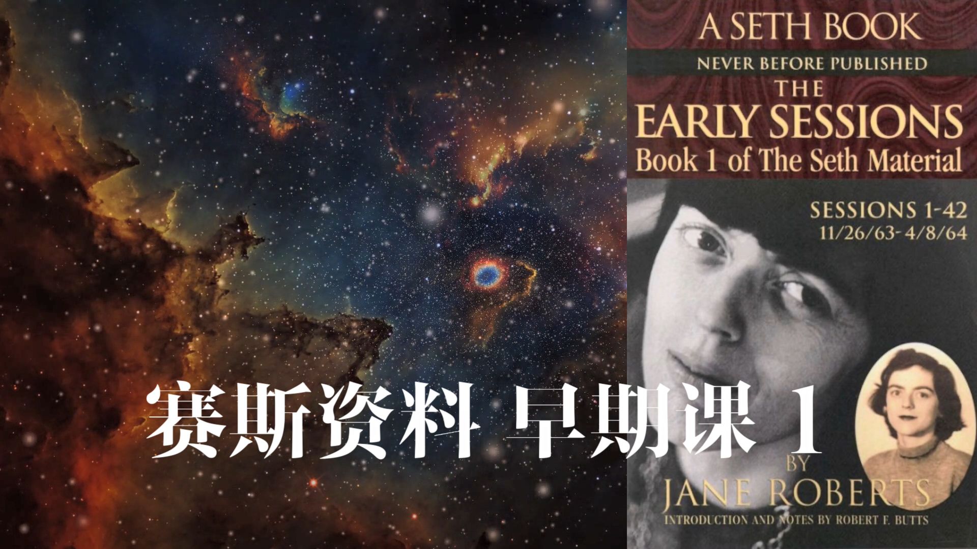 赛斯资料《早期课第一册》19 第16节