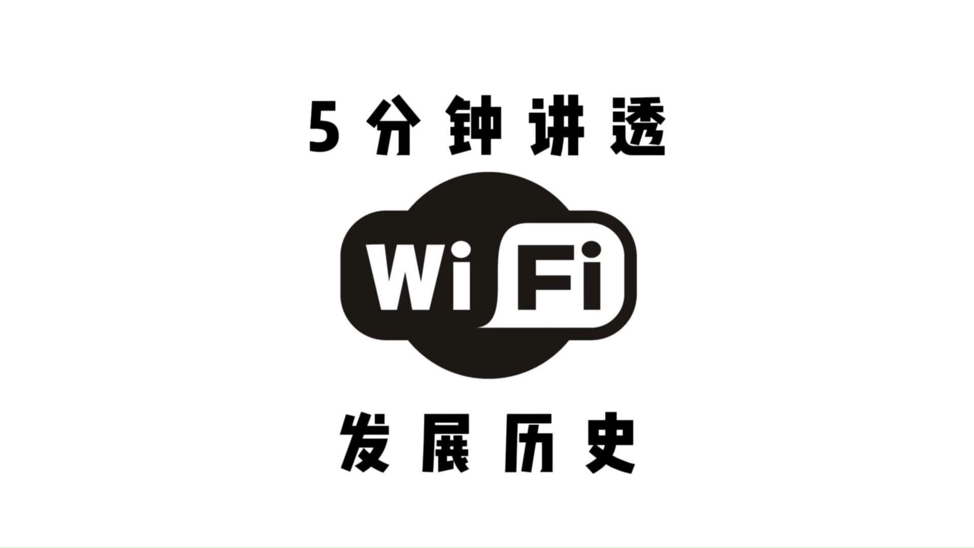 启明云端5分钟讲透WiFi发展史,物联网无线模组方案应用哔哩哔哩bilibili