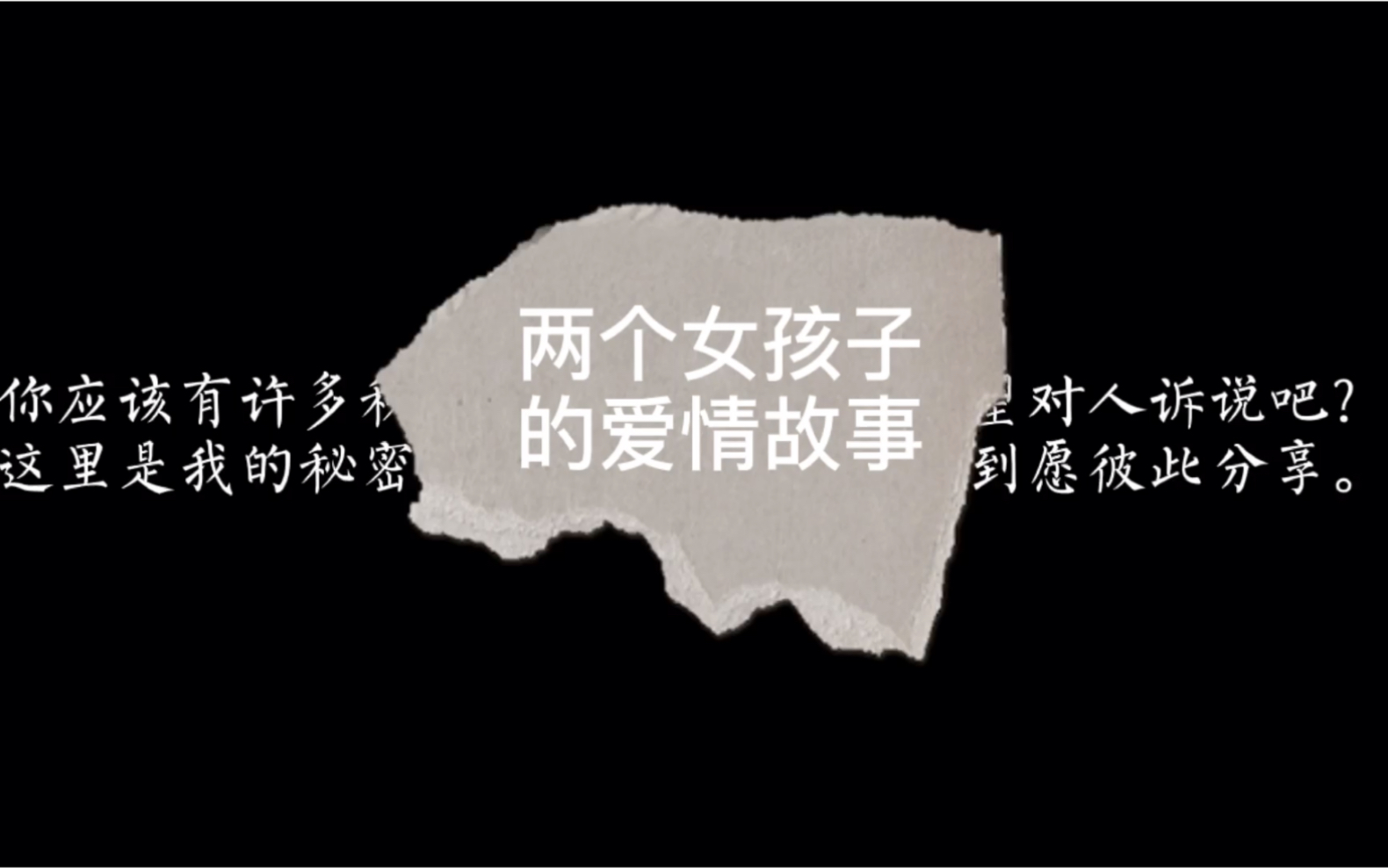两个女孩子的爱情故事2我们十指相扣啦