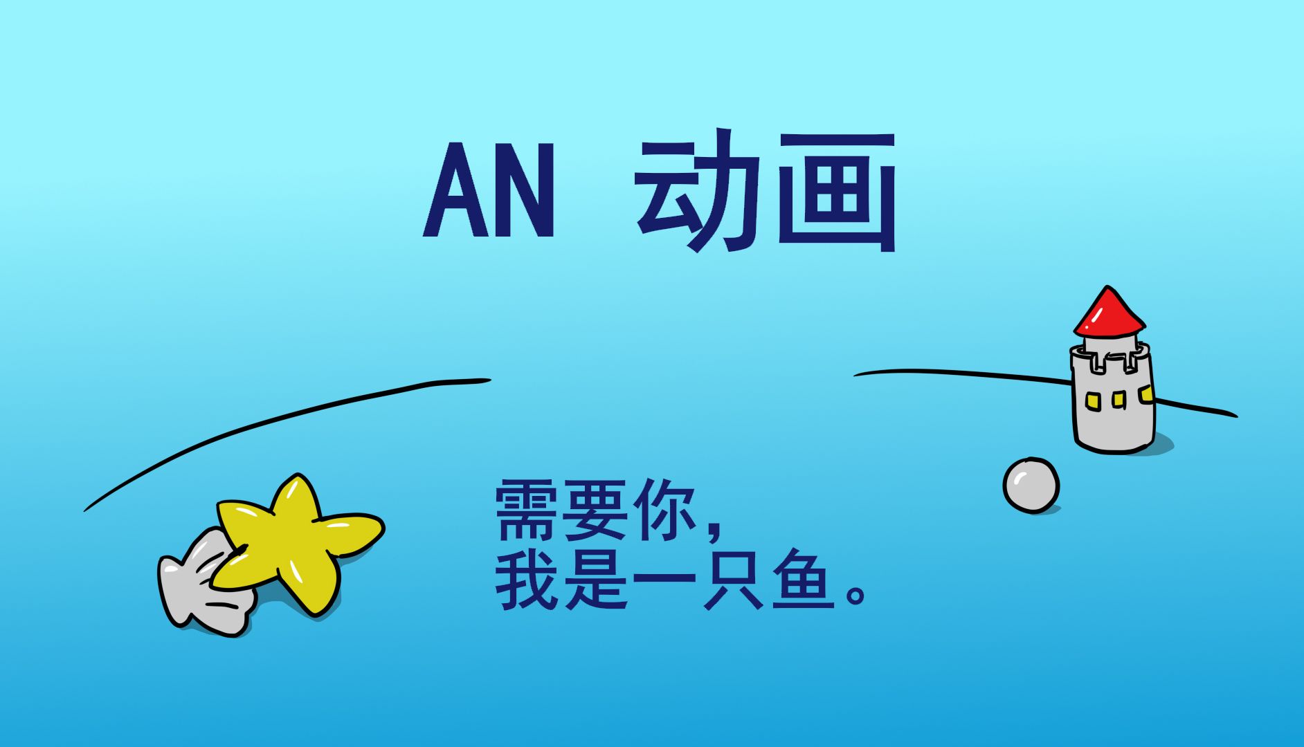 an动画作业