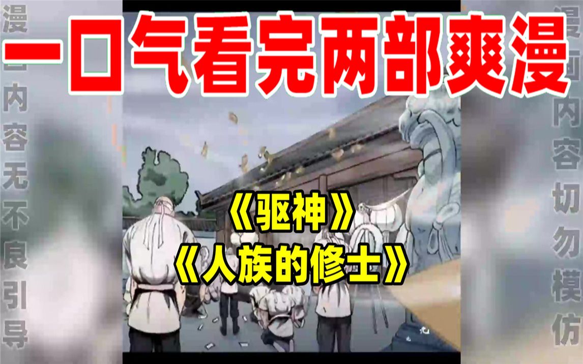 【内卷区up】一口气看完两部漫画,超长漫画解说《驱神》《人族的修士》,看爽漫拒绝带脑子!哔哩哔哩bilibili