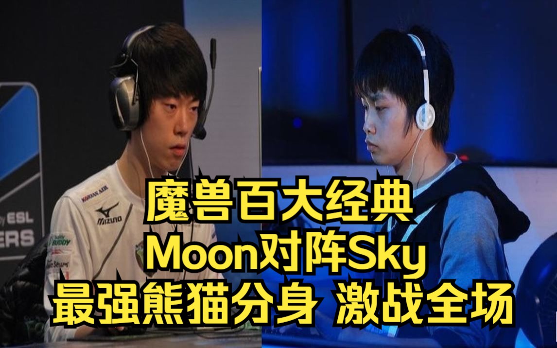 [图]魔兽百大经典 Moon Sky 最强熊猫分身 激战全场