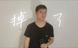 Video herunterladen: 不躲高音！混声听到爽的《掉了》男声翻唱！