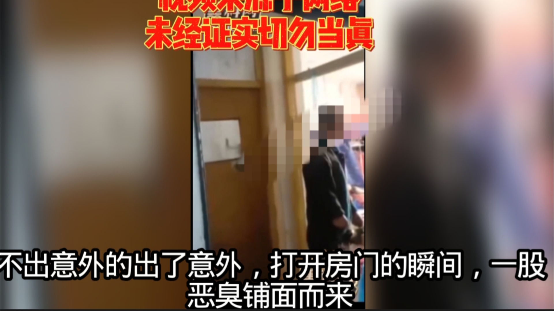 租客失联一个月，房东去查看发现两人都凉了