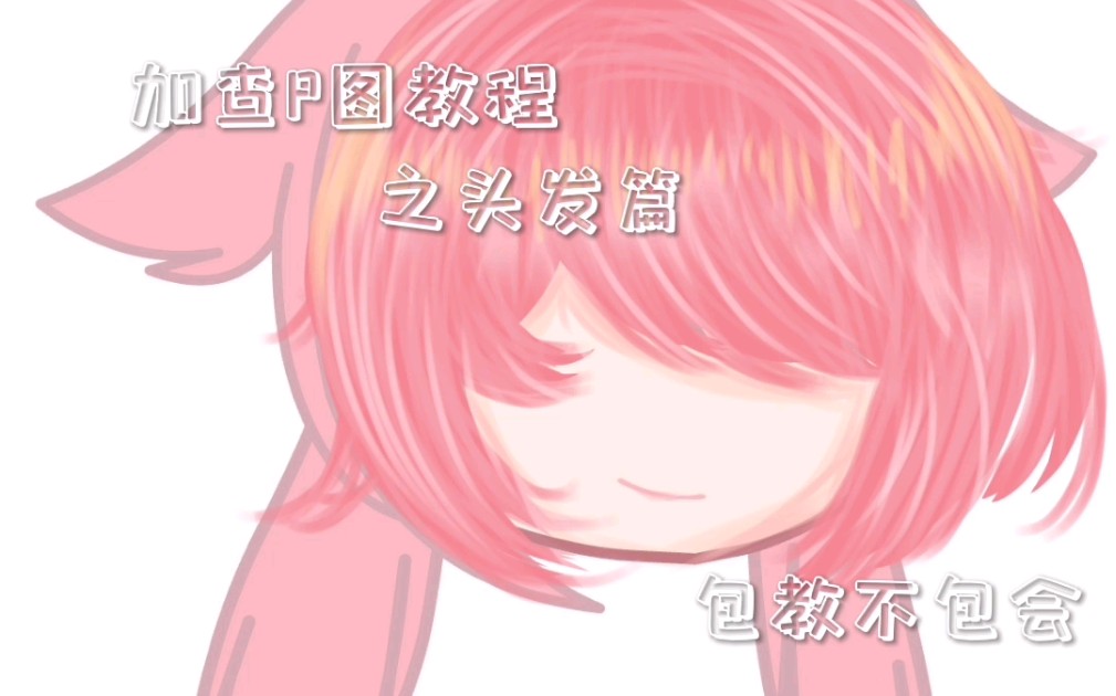 加查p图教程之头发篇(超级简单,有手就行)