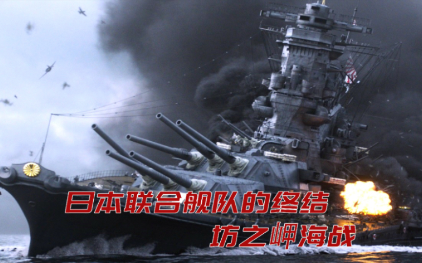 真实历史事件,日本联合舰队的终结,坊之岬海战