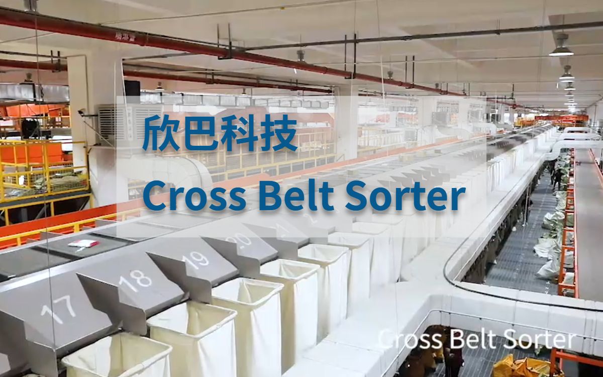 【欣巴工厂】Cross Belt Sorter哔哩哔哩bilibili