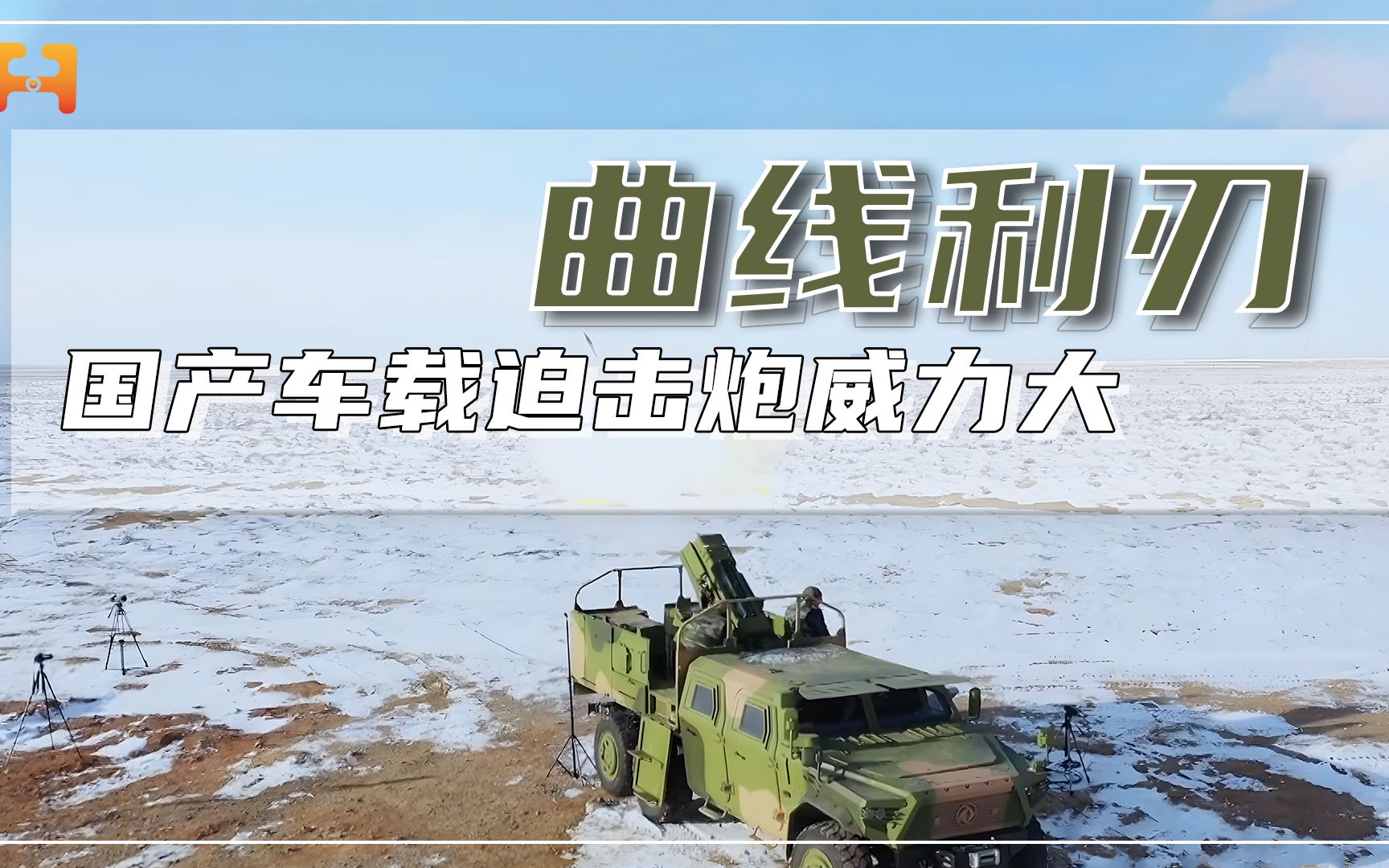 一键调炮即停即射!120毫米车载迫击炮,威力大精准度极高