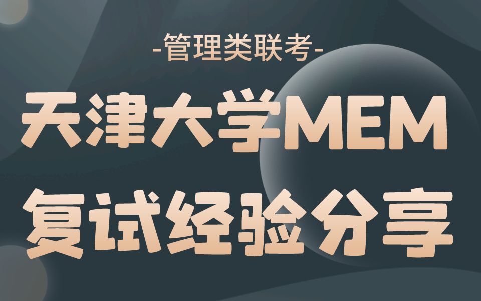 管综复试——2024年天津大学MEM复试超详细经验分享,助你上岸天津大学(管理类联考复试)哔哩哔哩bilibili