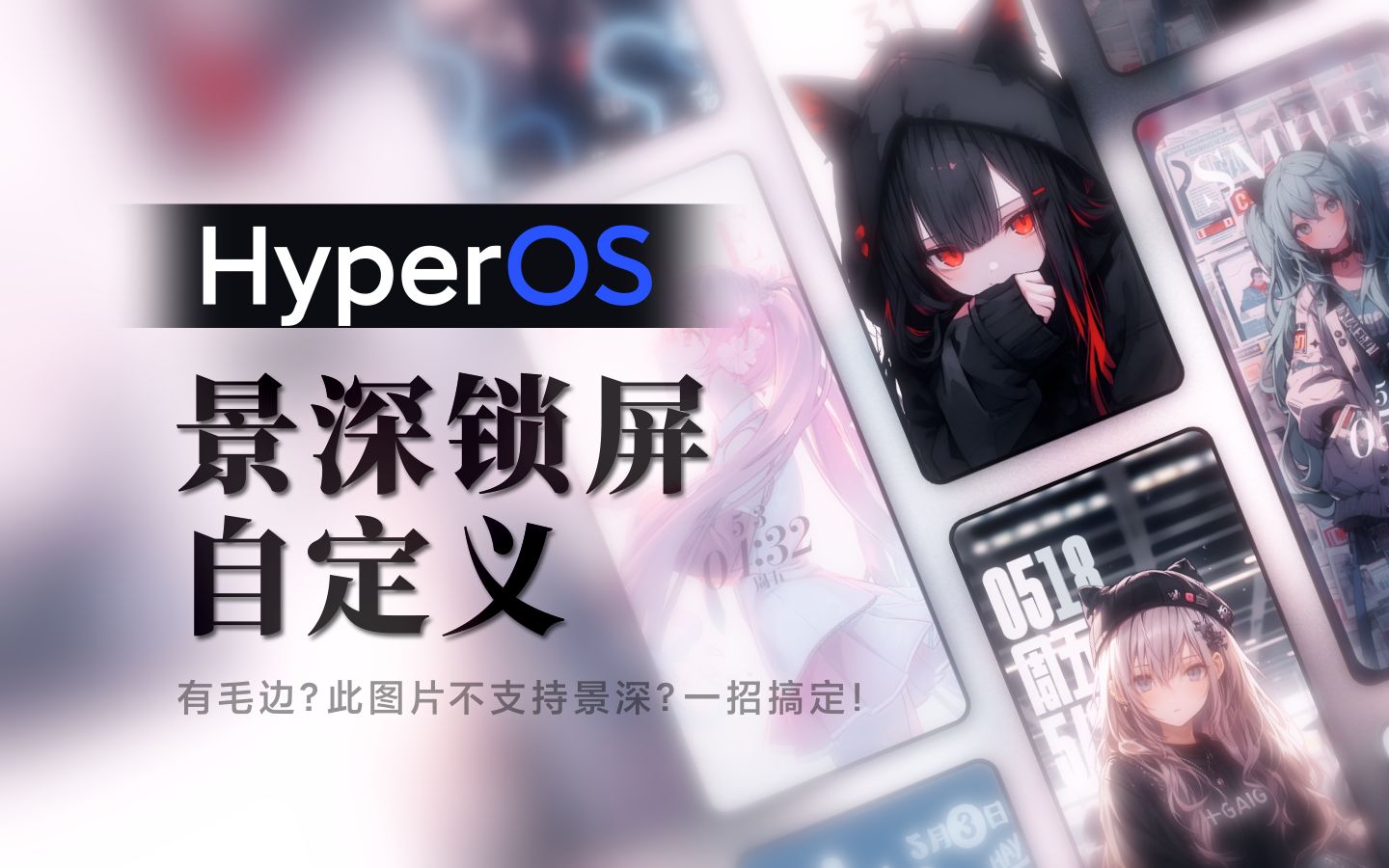 【小米/HyperOS】受不了小爱憨憨的景深识别?锁屏壁纸深度自定义前后景教程!!!哔哩哔哩bilibili