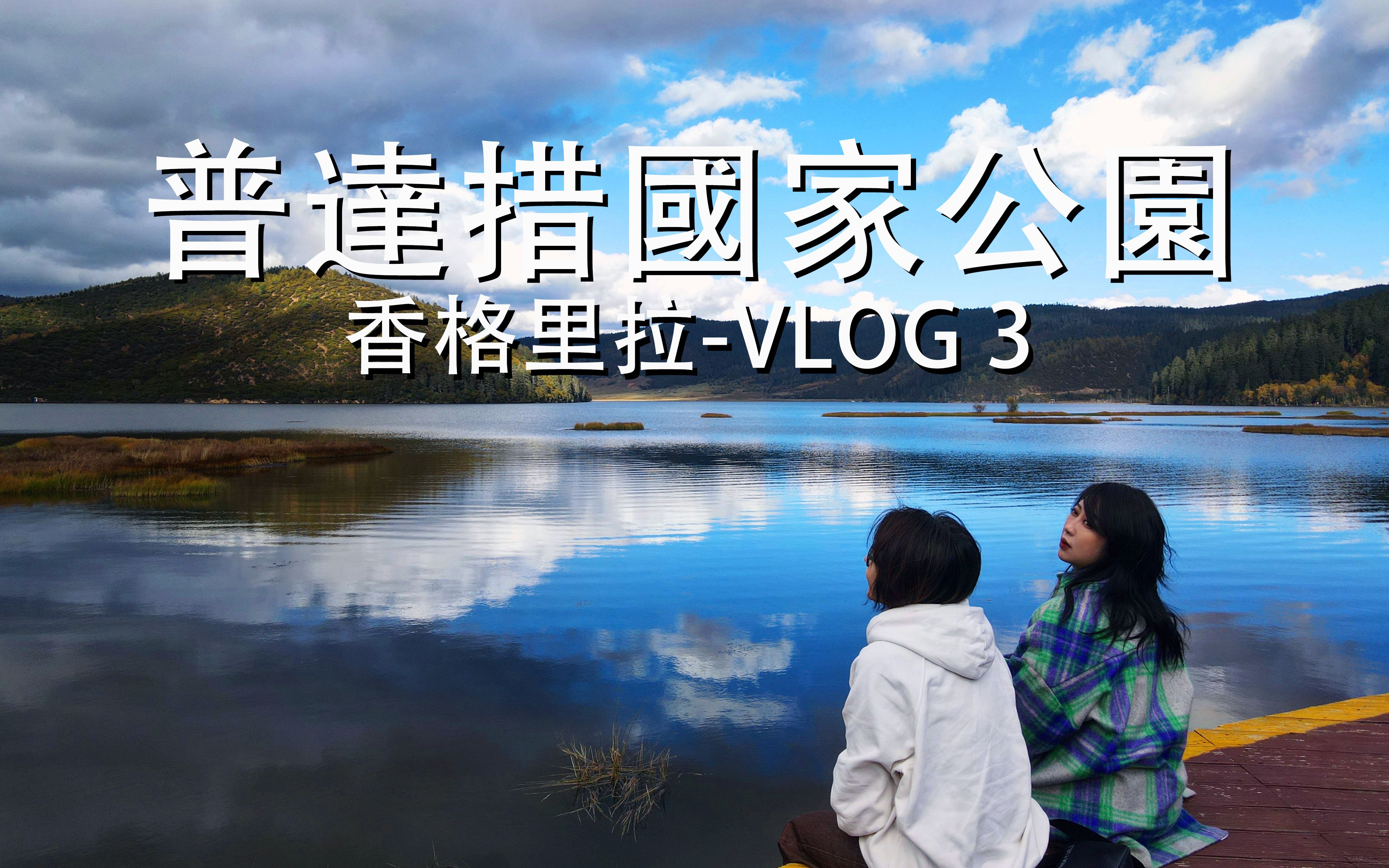 [图]【梦叔自驾游】Vlog3-普达措国家公园最美秋色/绝尘净土--云南香格里拉