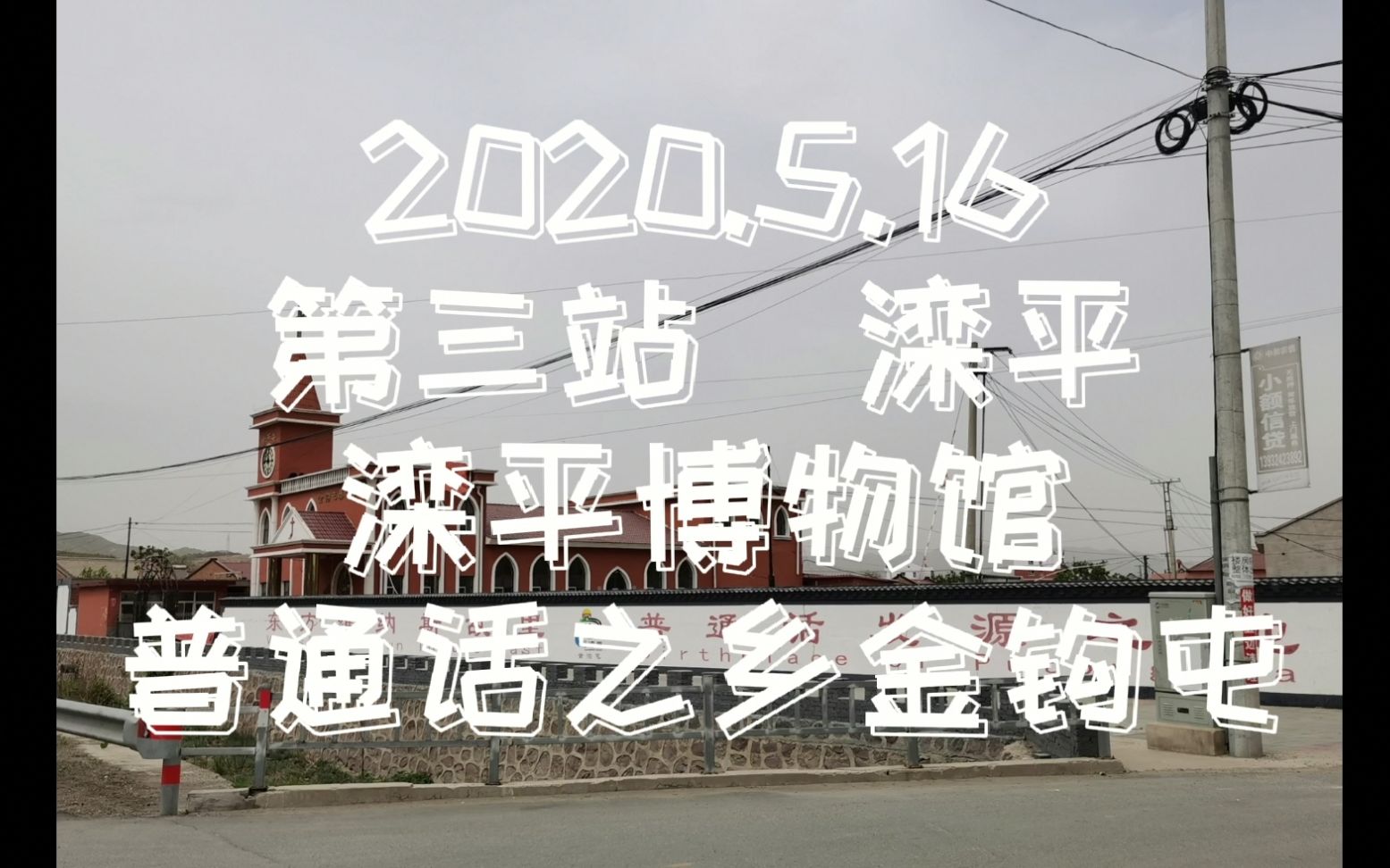 2020年5月16日滦平博物馆和普通话之乡金沟屯哔哩哔哩bilibili