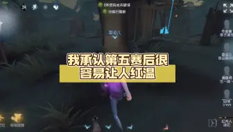 我承认第五赛后很容易让人红温