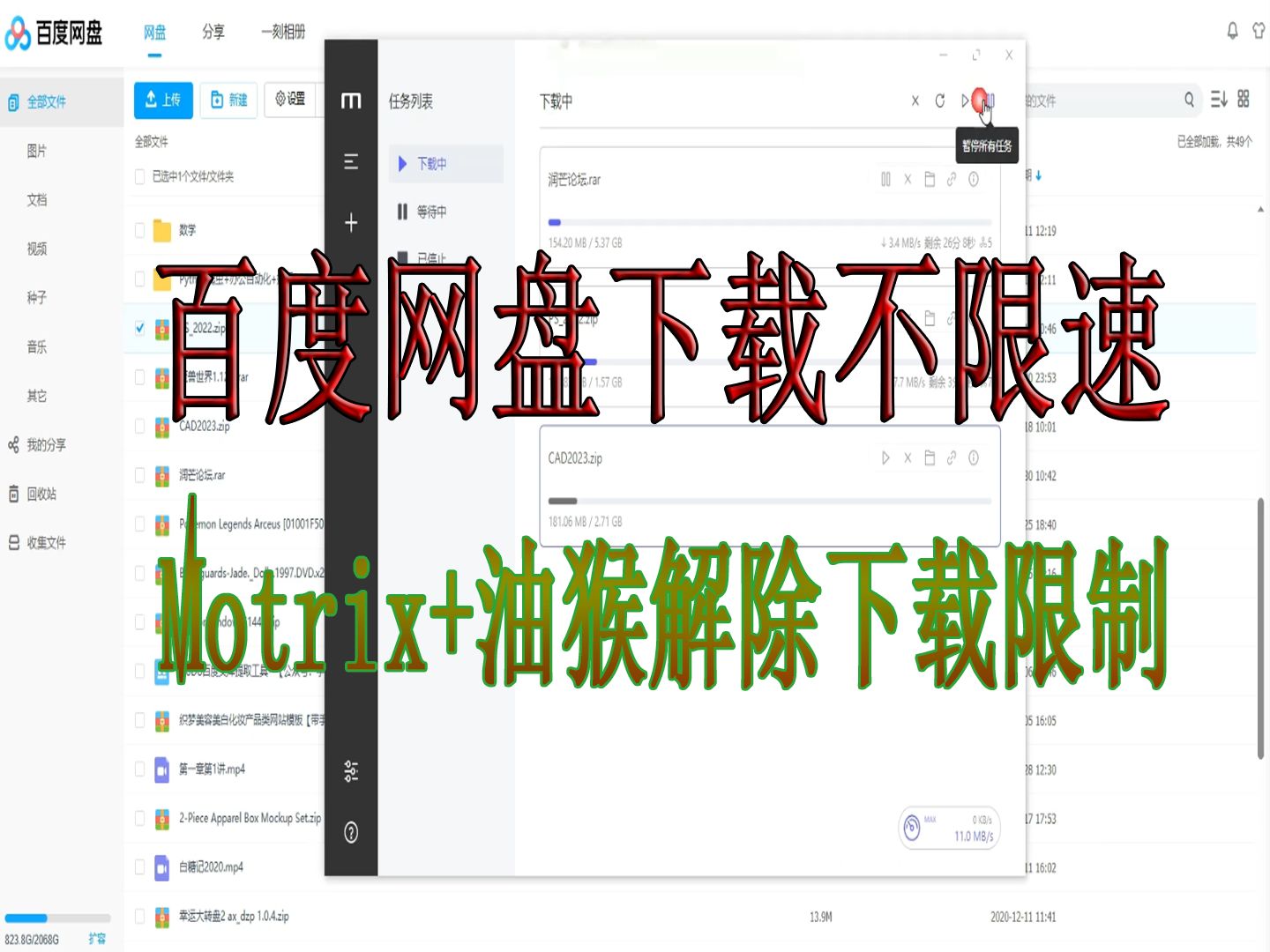 [图]【最新一期】百度网盘下载不限速高速下载（支持文件夹批量下载） Motrix+油猴脚本不限速下载 直接跑满宽带