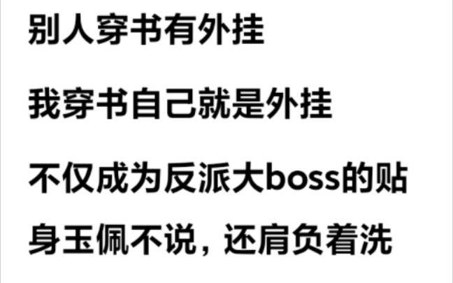 别人穿书有外挂,我穿书自己就是外挂,不仅成为反派大boss的贴身玉佩不说,还肩负着洗白反派的重要任务哔哩哔哩bilibili