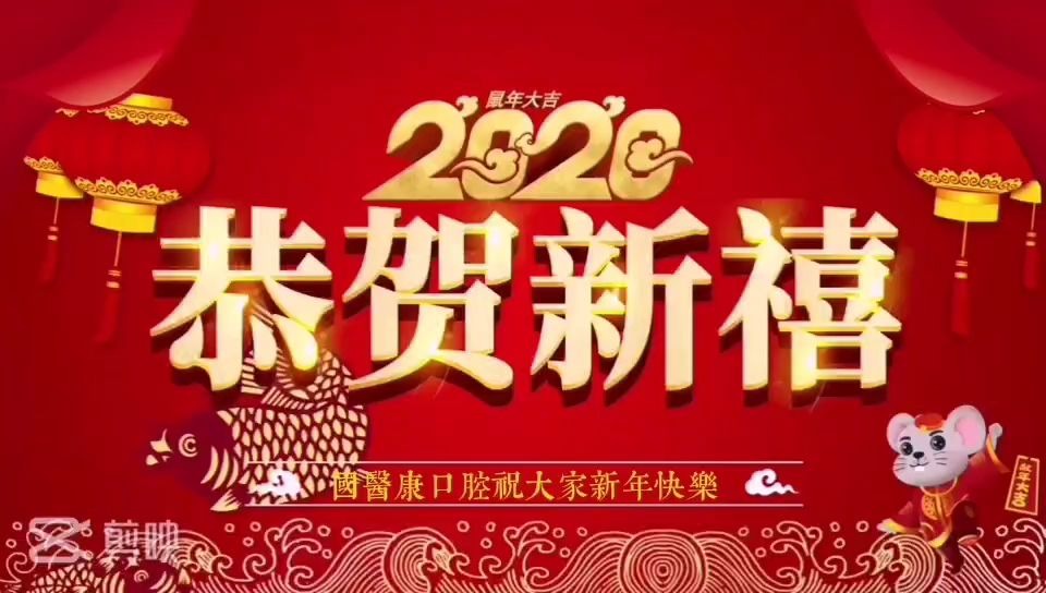 [图]国医康口腔全体员工给您拜大年喽~新年大吉，鼠年吉祥