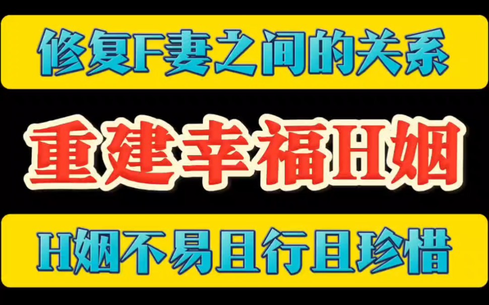 修复夫妻关系 重建幸福婚姻 挽回复合 挽回婚姻 老婆出轨 老公出轨 老婆提离婚 老公提离婚 婚姻危机 离婚冷静期 挽回老公 挽回老婆 挽救家庭 拯救婚姻哔哩...