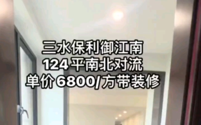 三水保利御江南三期,124平南北对流,单价6800/方带装修,首付5万,月供3千多,现楼.#广州 #深圳 #佛山买房哔哩哔哩bilibili