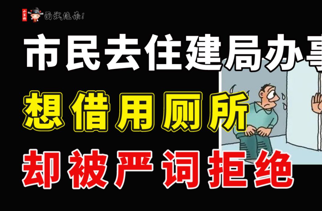 面试答题高分示范:市民去住建局党群服务中心办事借用厕所遭拒,你怎么看?哔哩哔哩bilibili