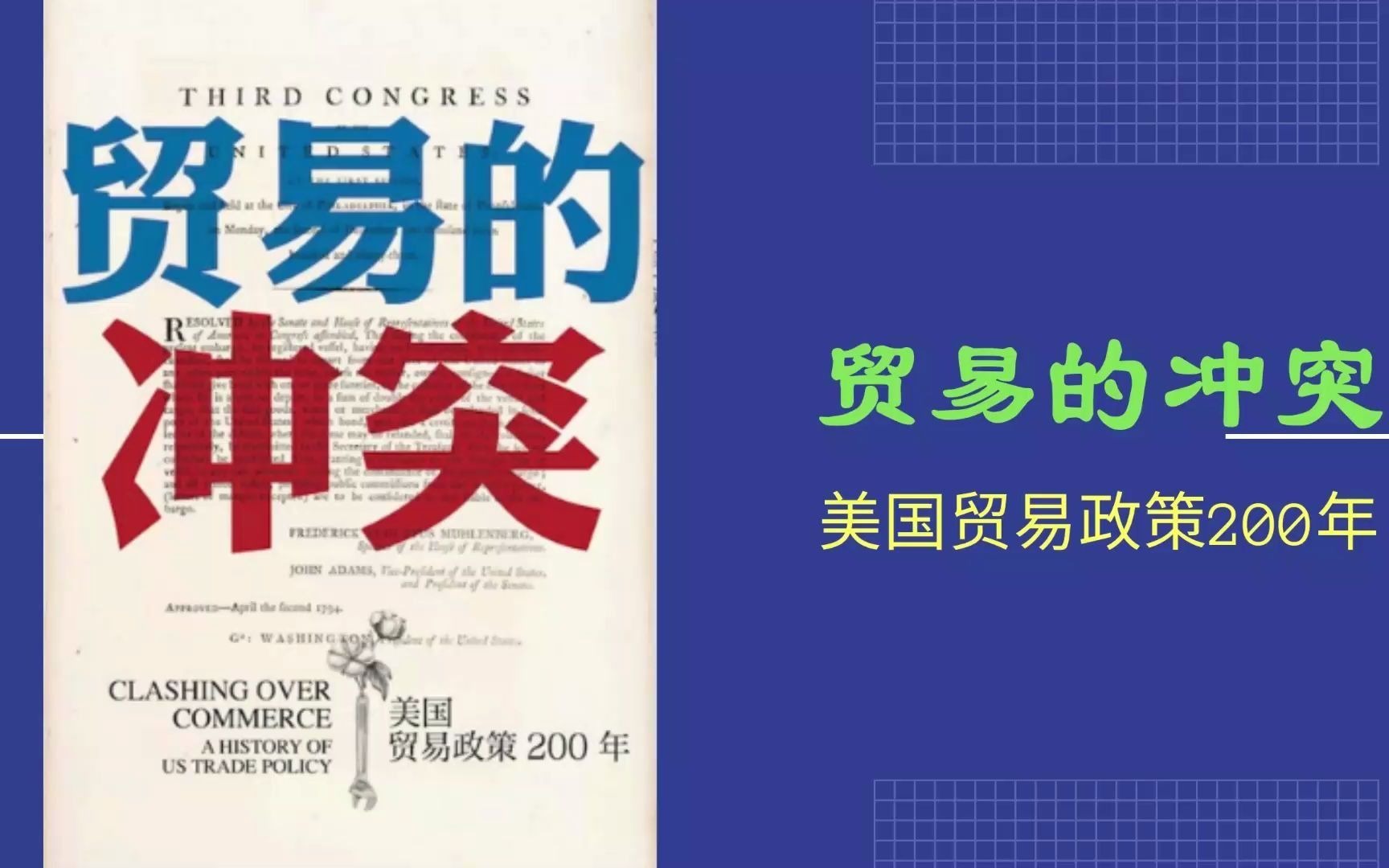 [图]解读书籍《贸易的冲突：美国贸易政策200年》