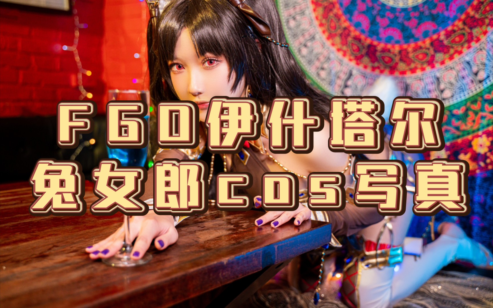 fgo伊什塔尔兔女郎cos写真