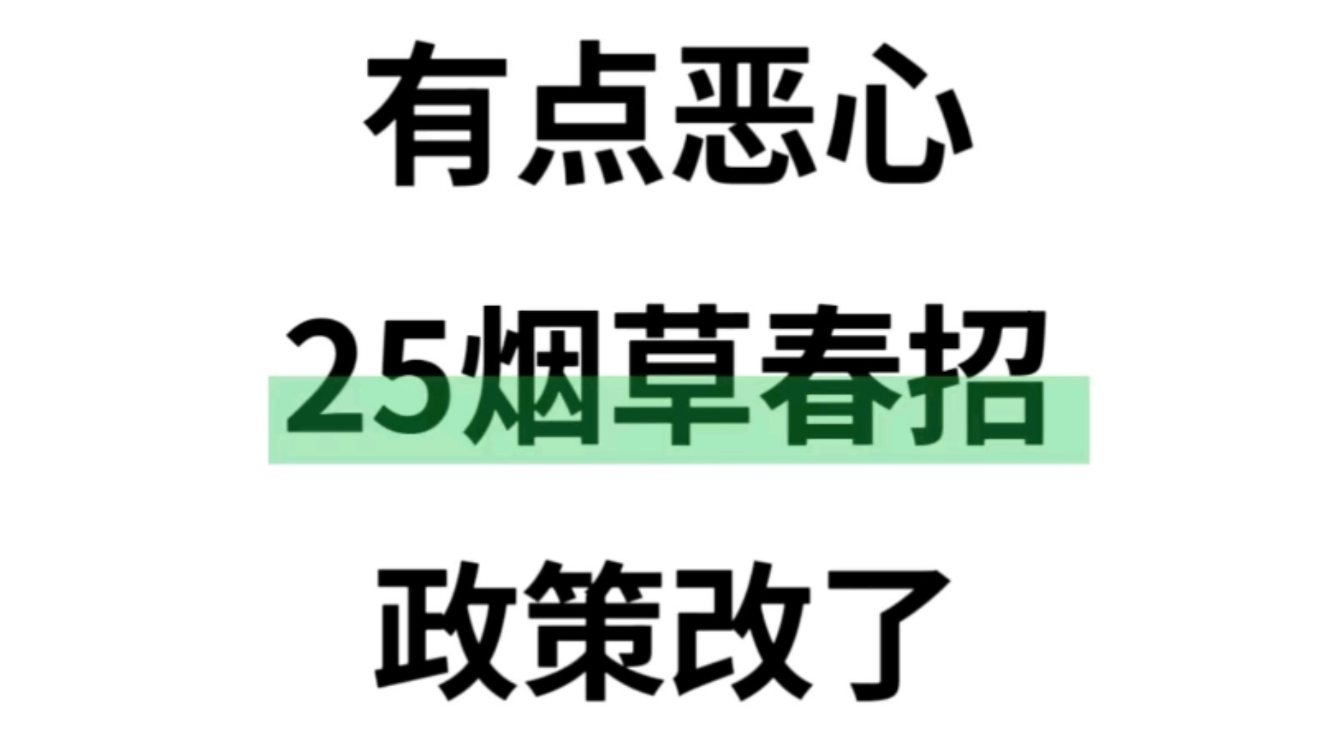 25中国烟草春招,新增考试政策!烤的无非这个App,历史重复率89%,年年压年年种,认真刷题3遍,小白也能拿捏!中国烟草中国烟草春招烟草考试烟草...