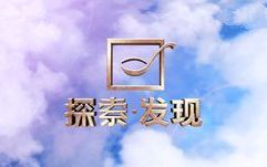 《探索发现》 20162017哔哩哔哩bilibili