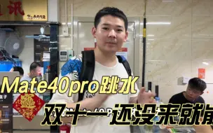 Скачать видео: 遥遥领先 跌价了 双十一还没来 Mate40pro 绷不住 市场实录 挑选