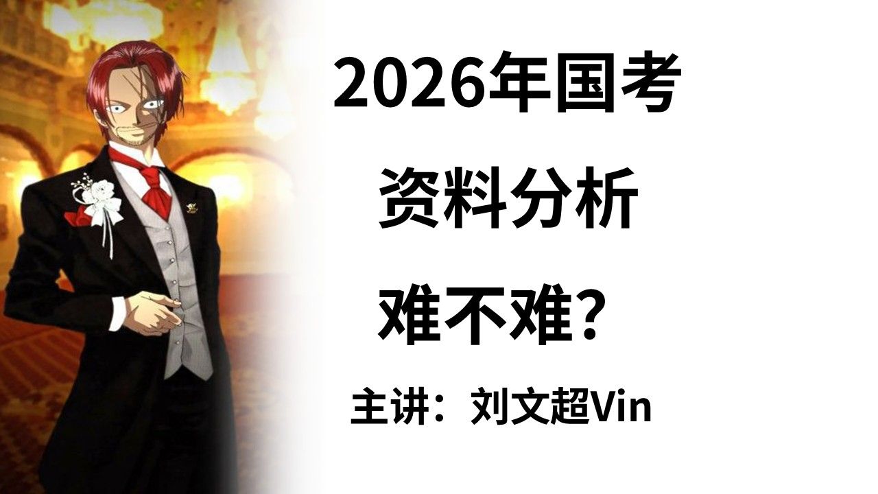 2026年国考资料分析难不难？——刘文超-刘文超Vin-刘文超Vin-哔哩哔哩视频