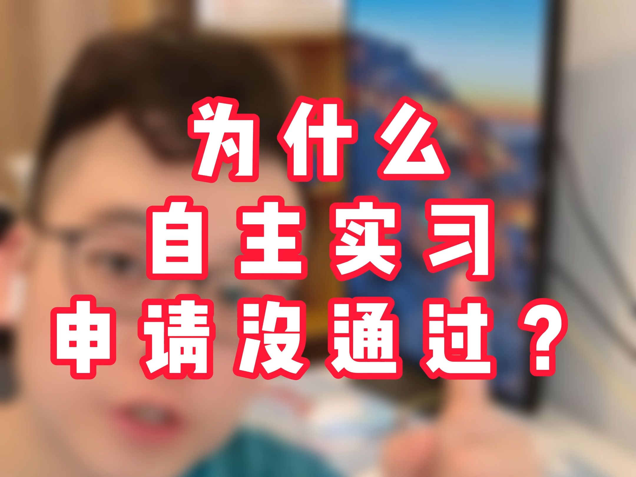 为什么学校说可以自主实习,我申请了老师又不让通过?【实习、社会实践以及盖章的若干问题】哔哩哔哩bilibili